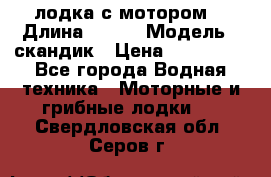 лодка с мотором  › Длина ­ 370 › Модель ­ скандик › Цена ­ 120 000 - Все города Водная техника » Моторные и грибные лодки   . Свердловская обл.,Серов г.